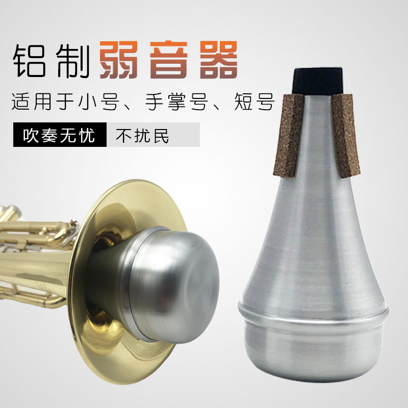 降B調小號短號手掌號弱音器手掌號短號小號靜音器防擾民減音器