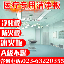 重慶廠家直銷醫院食品專用A級防火潔凈板防火阻燃板醫療凈化板
