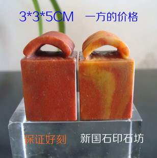 3*3*5CM��ɽʯ�㽭�t����ʯӡ�����¼~�½�ʯ׭�̾������e��