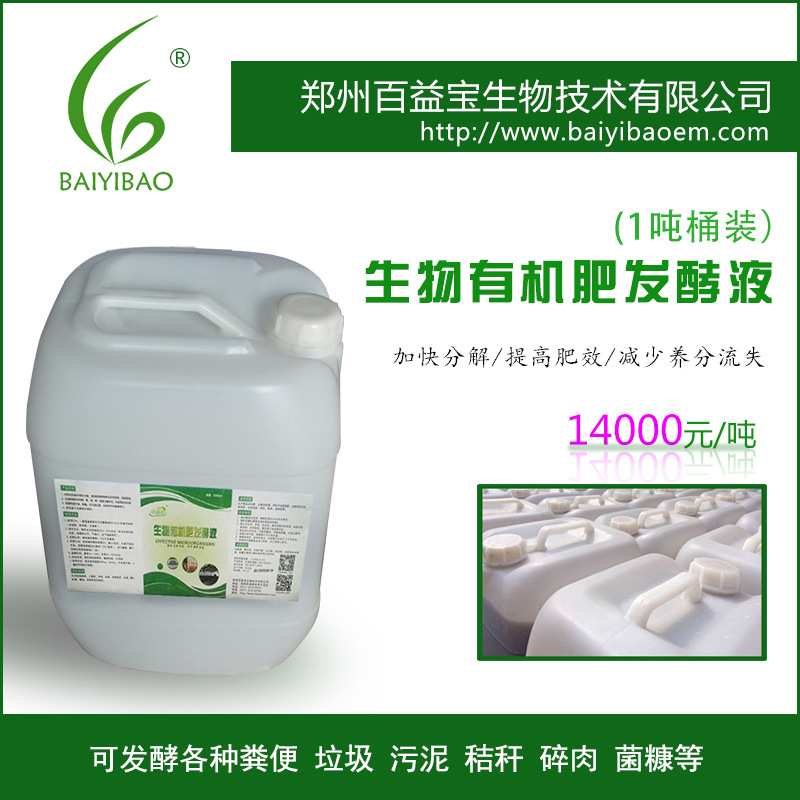 有机肥发酵剂微生物菌肥粪便腐熟剂秸秆熟剂25L/桶高含量益生菌