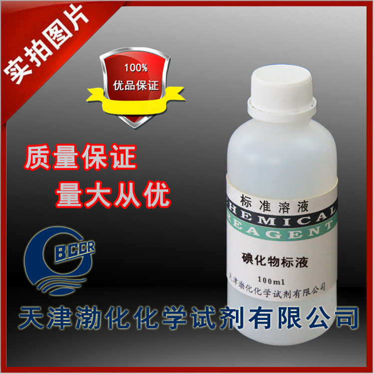 碘化物标液 分析检测 规格0.1mg/ml 100ml每瓶 标准溶液