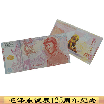 Mao Zedong commemorative coin Great Mao Zedong 125 Anniversary Commemorative Banknote Notes Collection test Security Commemorative banknotes