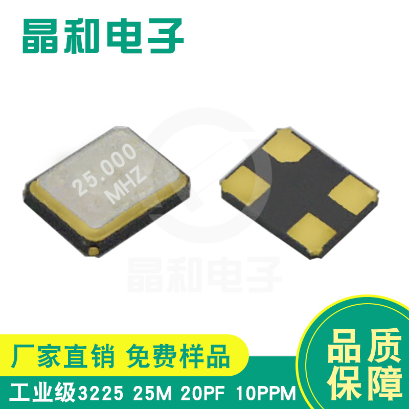 晶振工厂供应工业级贴片晶振3225封装25.000M 20.0PF谐振器耐高温