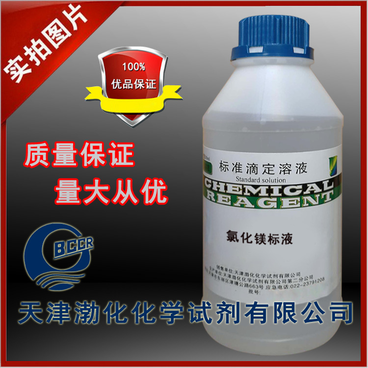 氯化镁滴定标准溶液 分析 检测 0.1mol/L  500ml 瓶标液
