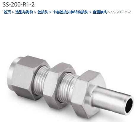 世伟洛克SS-200-R1-2穿板接头1/8卡套转1/8卡套管
