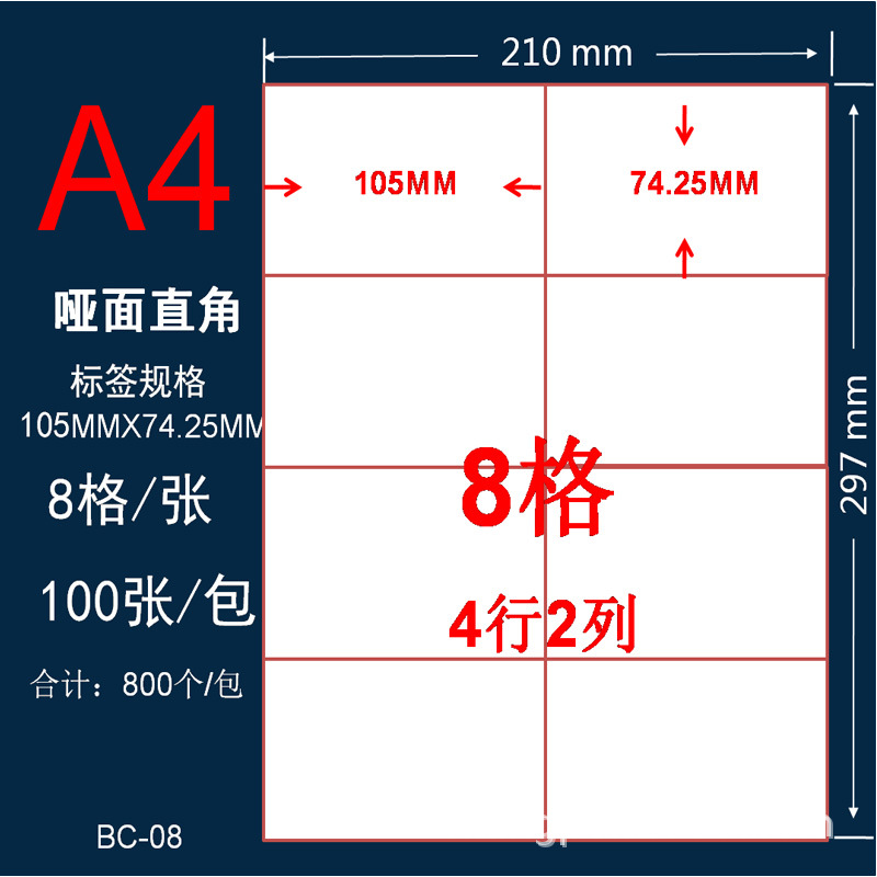 标签纸A4不干胶亚面白色标贴纸激光喷墨打印切割8格背胶粘贴纸