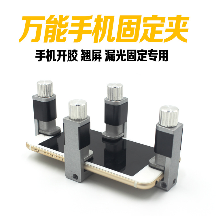 手机翘屏粘合夹具 开胶夹具 液晶触摸屏幕黏合 漏光脱胶边框固定