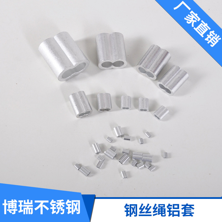 博瑞 钢丝绳铝套铝夹头8字双孔铝扣1.2-12mm钢丝绳夹头
