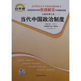 自考通00315当代中国政治制度考纲解读 38.00中国言实出版社包邮