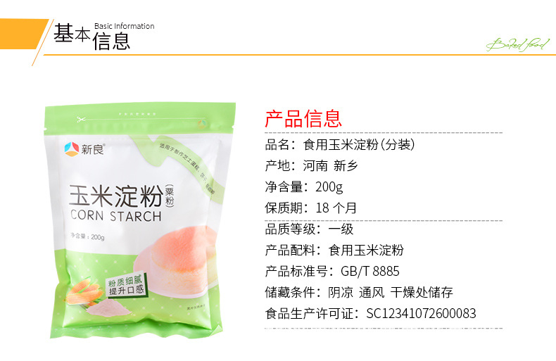 新良玉米淀粉（粟粉）详情_02.jpg