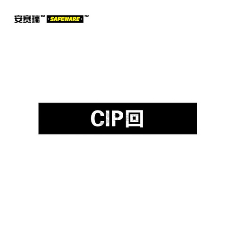 安赛瑞(SAFEWARE) 管道标识(CIP回)-自粘性乙烯材料,表面覆保护