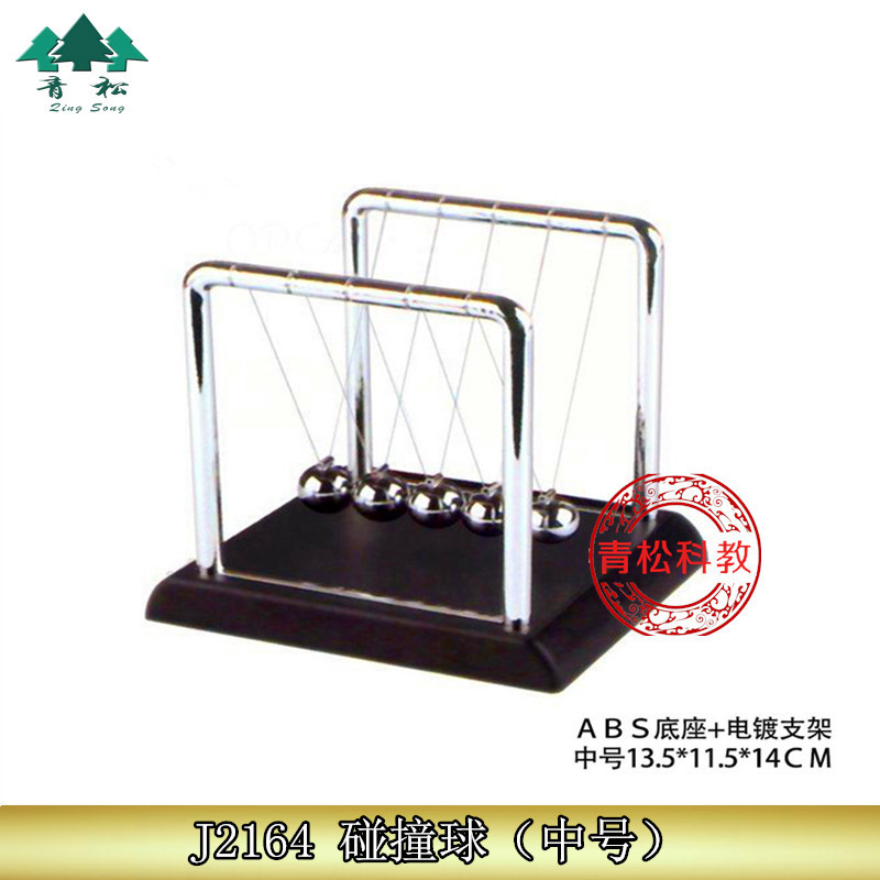 牛顿碰撞球 五摆球 中号 5球 J2164物理力学动量冲量 教学仪器