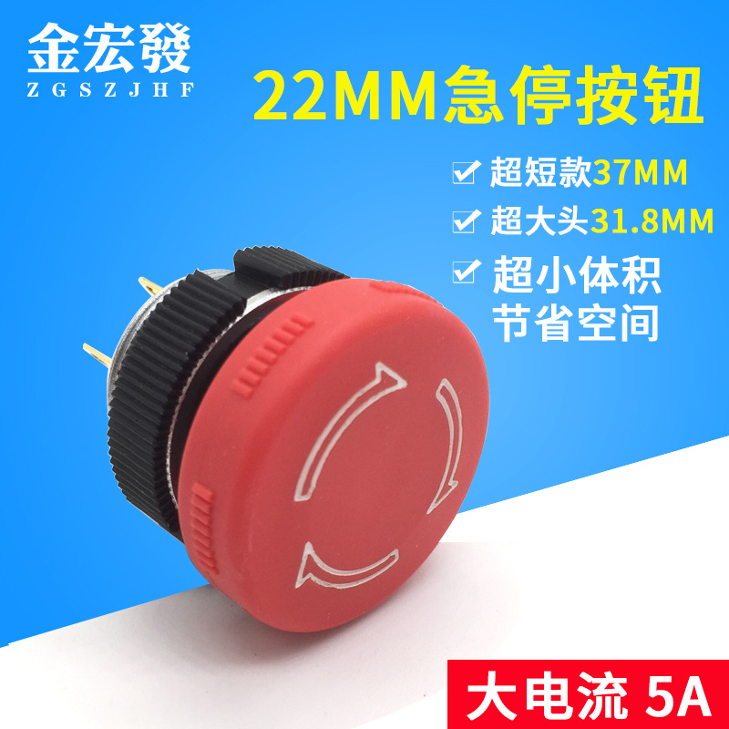 22MM 急停按钮开关 头部31.8MM 超短款 总长37MM 电流5A 蘑菇头