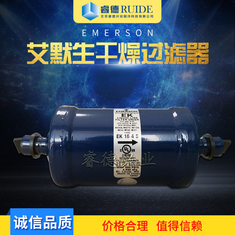 北京睿德制冷销售艾默生（EMERSON）干燥过滤器EK164S制冷配件