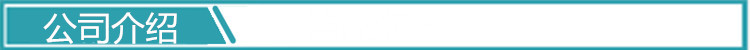 公司介绍.jpg