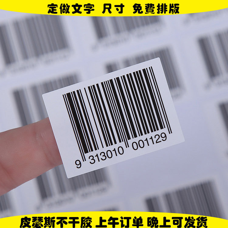 商品价格品名扫码条码不干胶贴标 印刷可变数字编号条码流水号