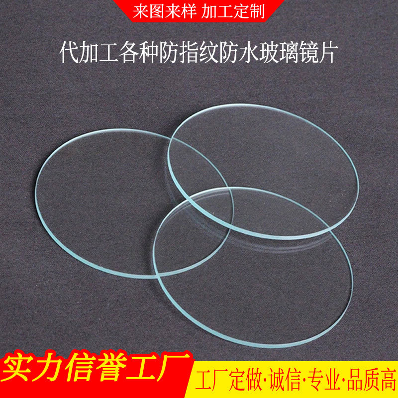 来图定制加工生产镀膜高清钢化防指纹防水玻璃镜片|ms