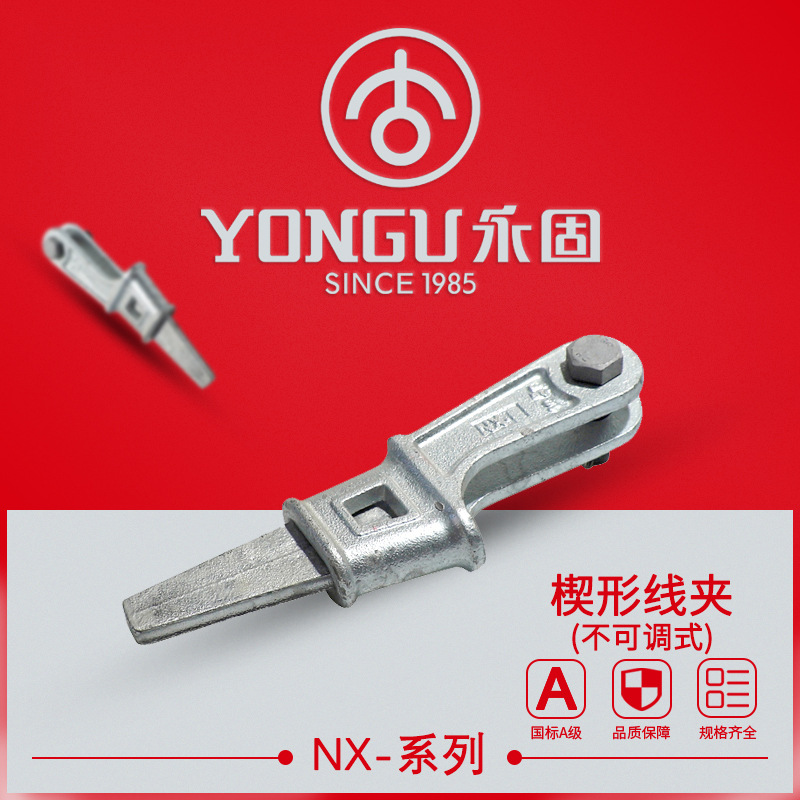 铝合金楔型线夹NX-1-2-3-4永固电力线夹不可调试电缆线路连接金具