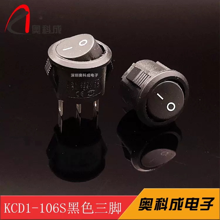 KCD1-106S船型开关小型三脚两档黑色圆形直径16.5MM台灯翘板开关
