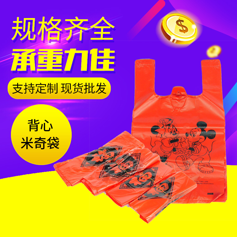 米奇背心胶袋 超市手提袋 购物袋 水果袋