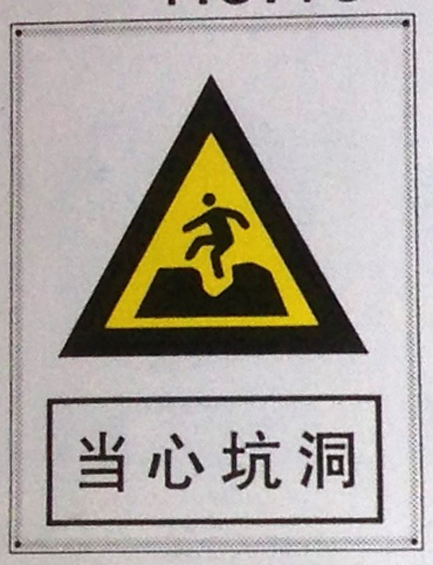 当心坑洞标志牌 搪瓷标牌塑料PVC标牌铁铝标识牌厂家定做制作