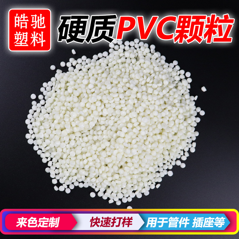 高质量pvc原料颗粒 pvc注塑料 pvc挤出颗粒料 PVC聚氯乙烯原料-阿里巴巴