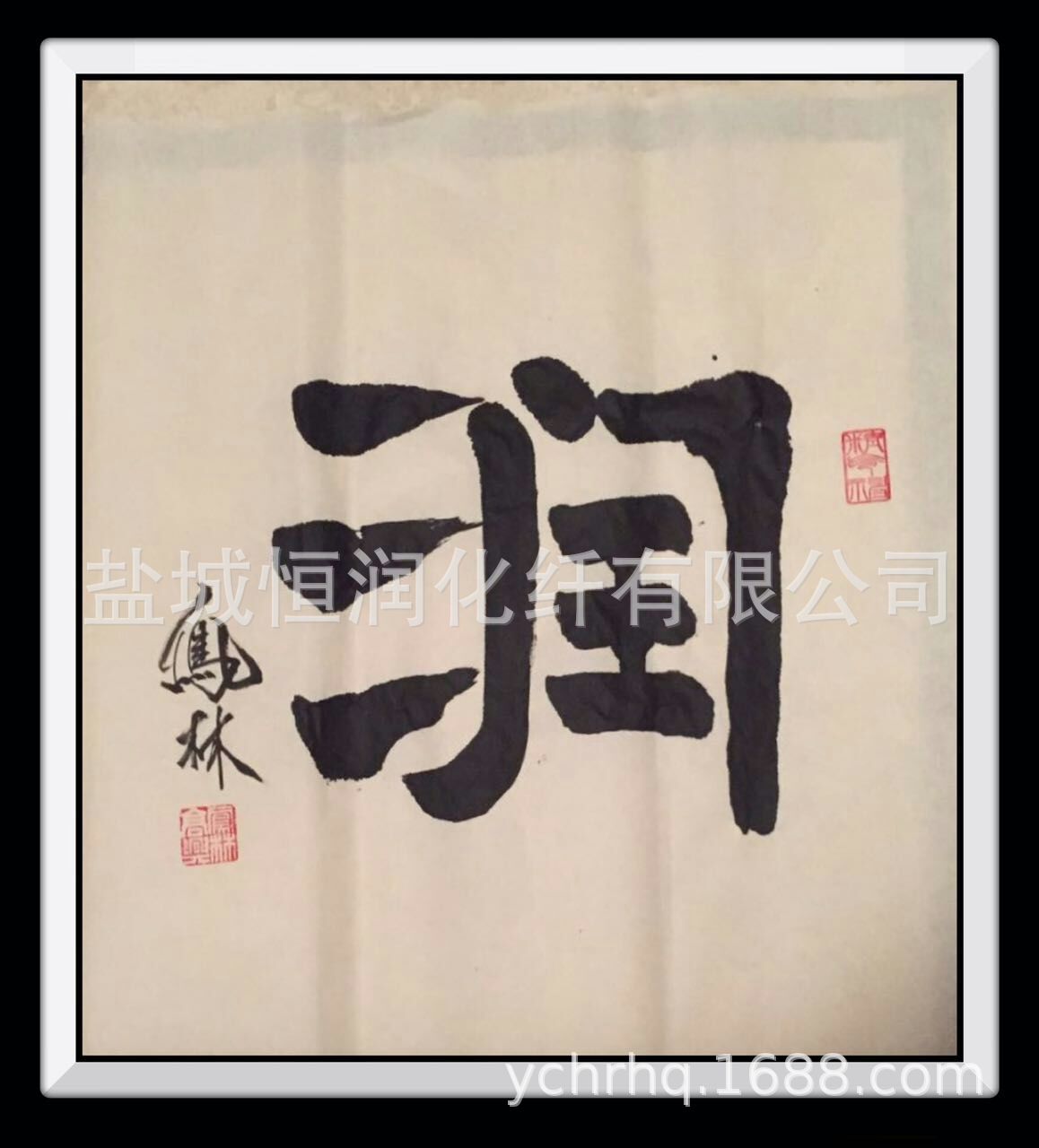 盐城恒润化纤有限公司