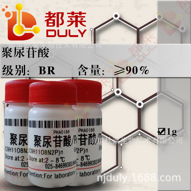科研试剂 聚尿苷酸/多聚尿苷酸/Poly U 规格：BR，90% 现货可开票