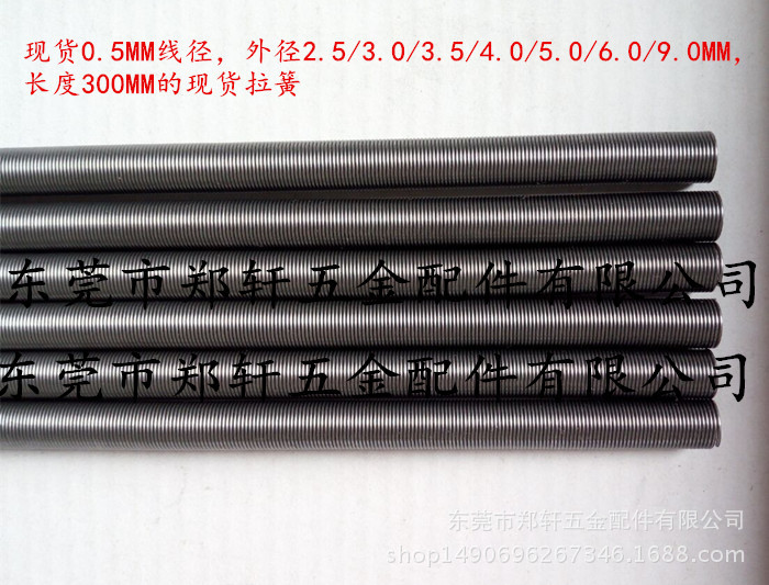 0.5MM线径，外径2.5/3.0/3.5/4.0/5.0/6.0/9.0MM长度300现货拉簧