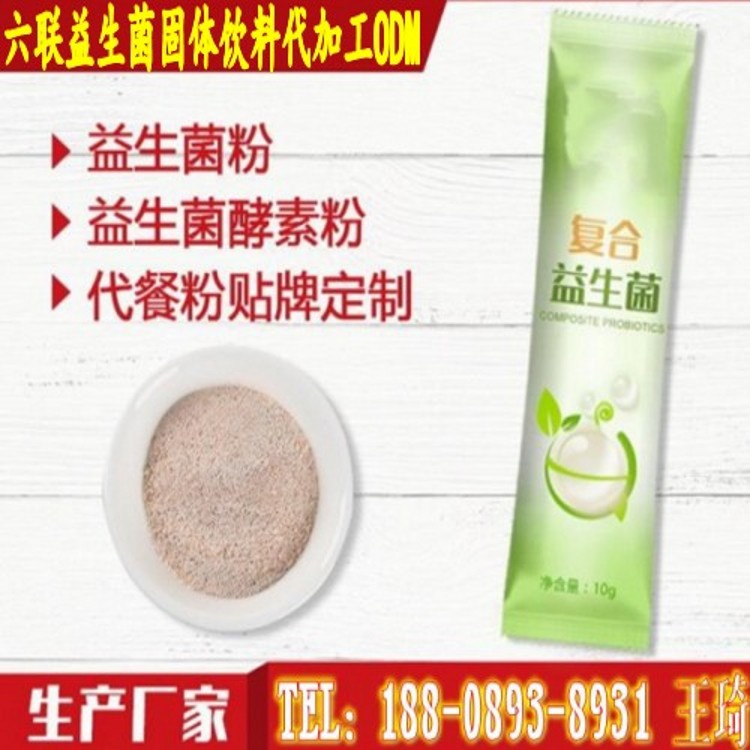 六聯(lián)益生菌固體飲料代加工ODM