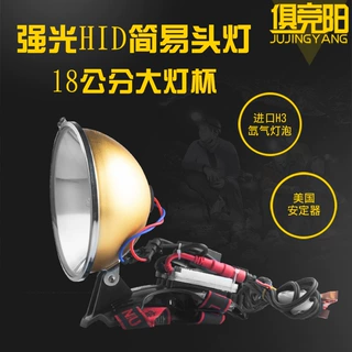 俱竞阳12V75W强光氙气头灯黄白光氙气灯户外钓鱼灯船用头戴式