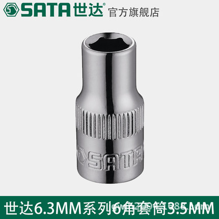 世达工具6.3MM内六角套筒头套管小飞6角扳手汽车维修11301-14螺帽