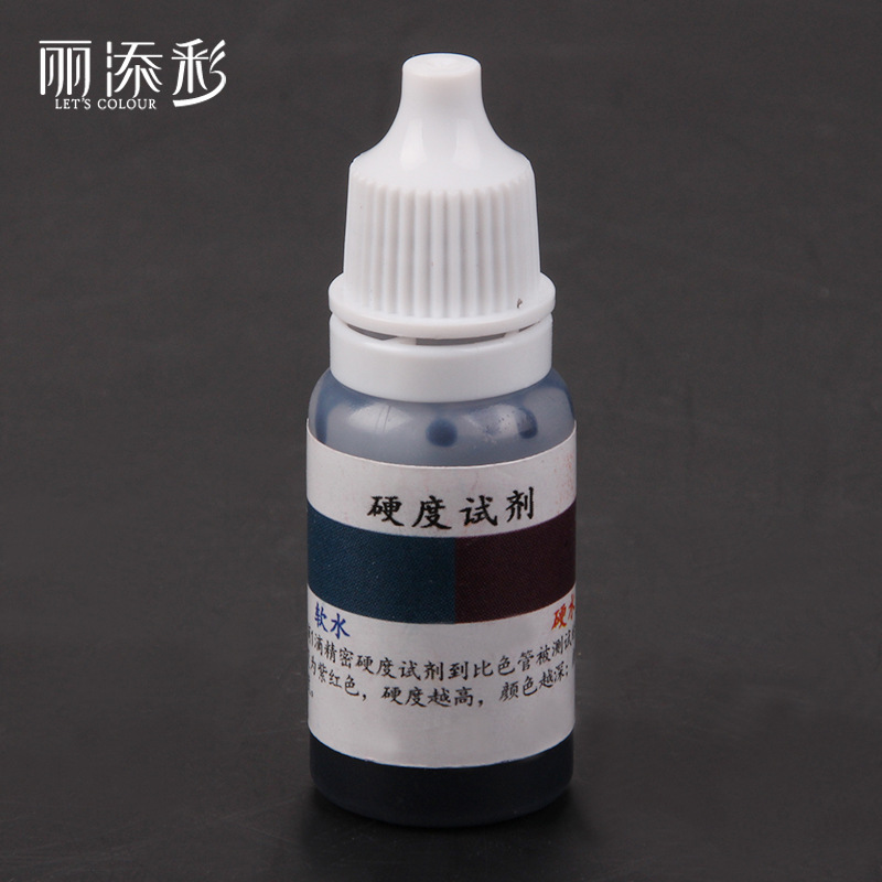 丽添彩水质硬度检测试剂水机水家用水锅炉水软水快速测试10ml毫升
