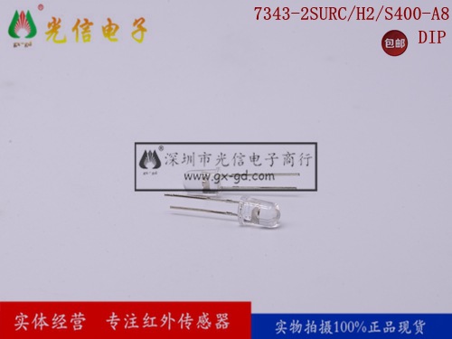 7343-2SURC/H2/S400-A8原装亿光EVERLIGHT发光管