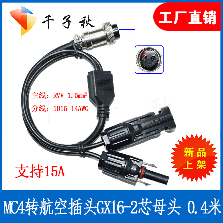 MC4转航空插座插头GX16-2芯转MC4电子显示屏转接线太阳能蓄电池线
