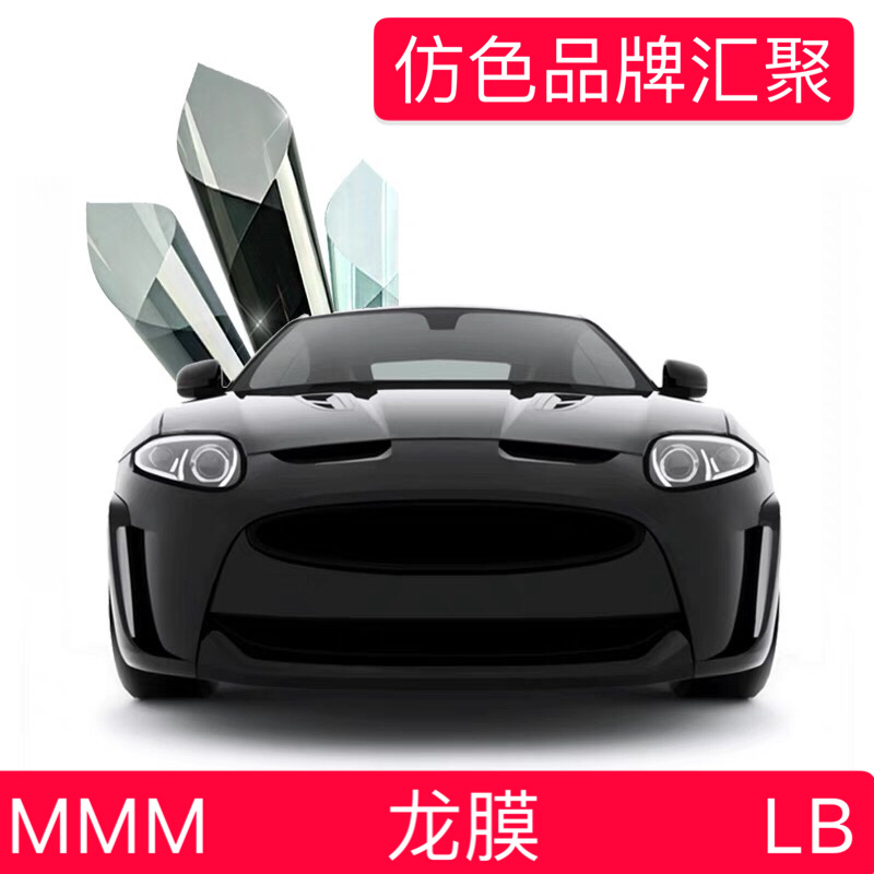 品牌仿色MMM汽车龙膜太阳膜 汽车隔热雷朋太阳膜 金属磁控膜陶瓷|ms