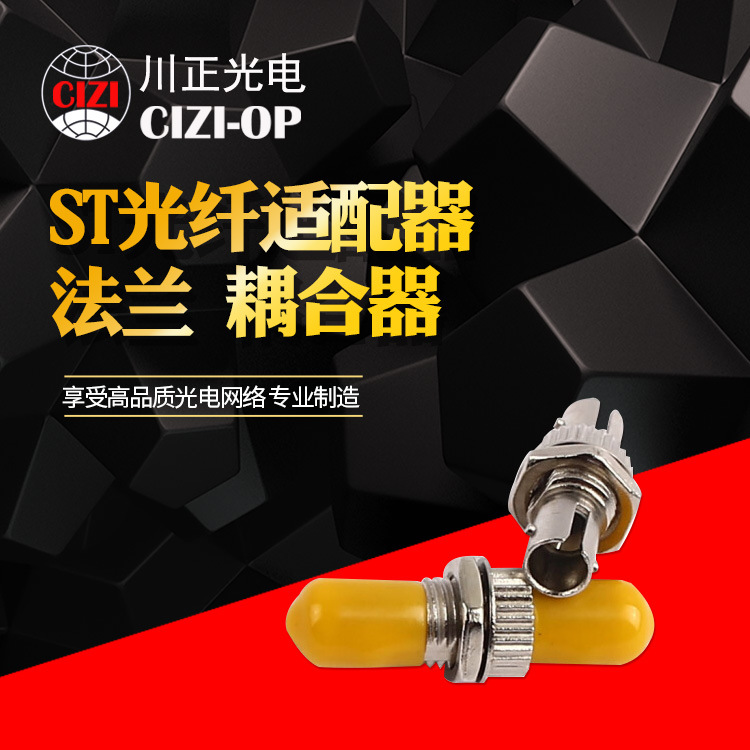 川正光电ST光纤适配器 法兰 耦合器 ST光纤适配器