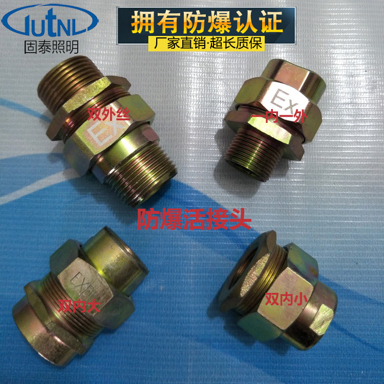BHJ-G1/2防爆活接头 一内一外 双内双外 4分6分1寸防爆活接头