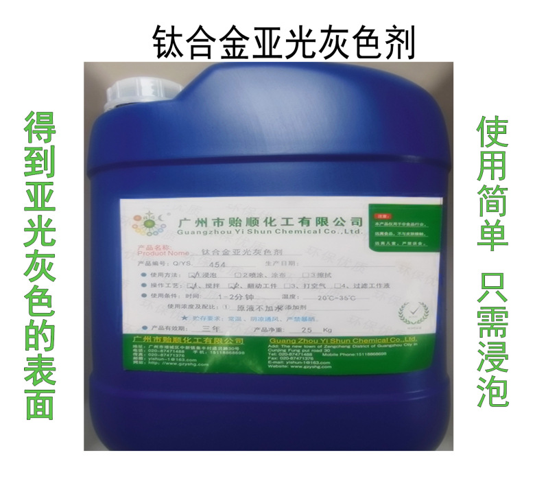 消除铁合金表面的钛合金亚光灰色剂 环保钛合金消光剂珠光