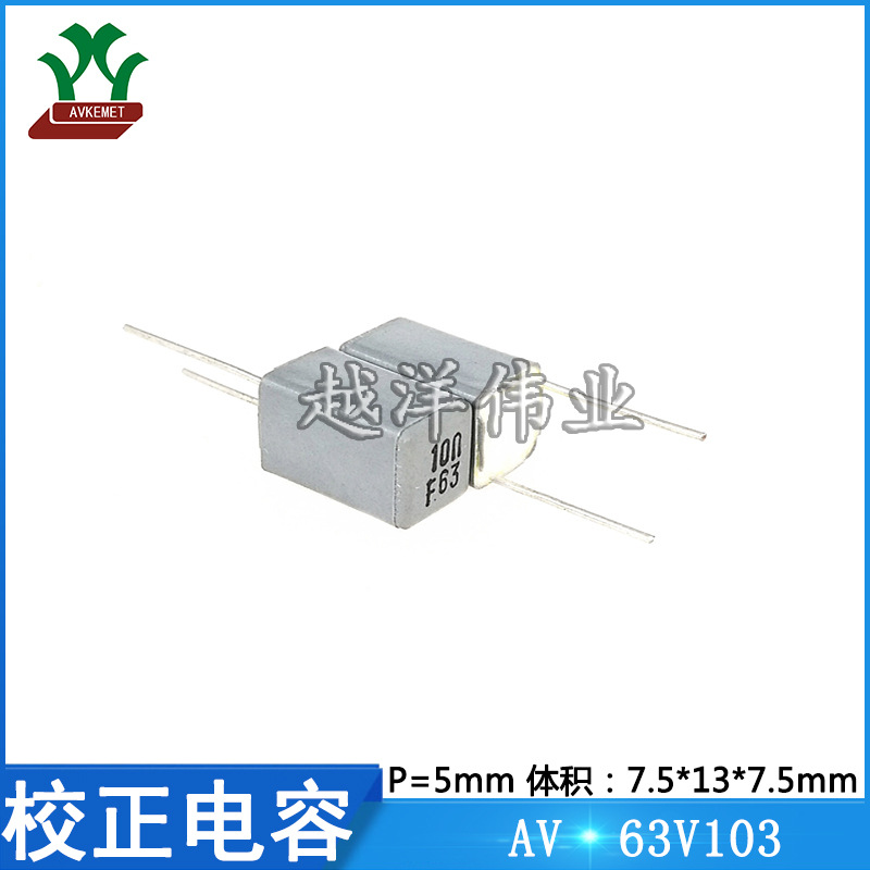 AV 63V103 高精度 校正 较正 聚酯 聚丙烯 金属化 薄膜电容 1%