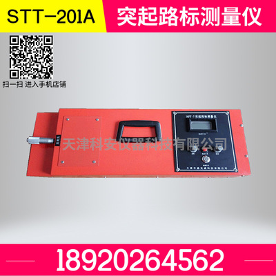 STT-201A突起路标测量仪 突起路标发光强度系数测定仪|ms