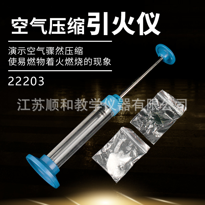 空气压缩引火仪 J22203 机械能转化为内能热学实验器材