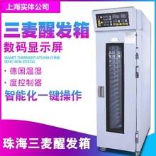 HB-SP-18S珠海三麦醒发箱商用18盘发酵箱智能醒发柜面包发酵柜