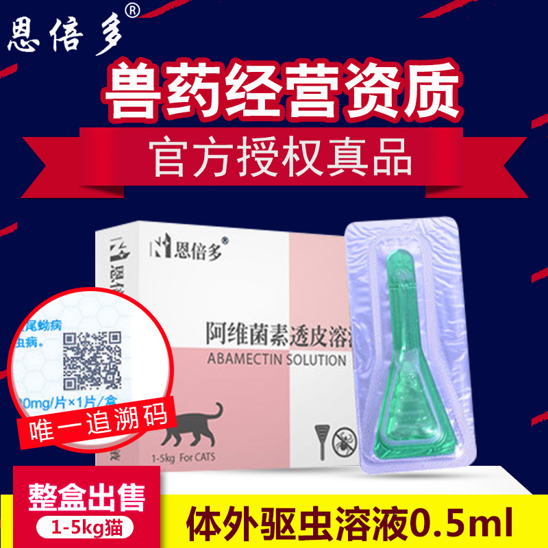 恩倍多寵物貓咪體外驅蟲藥滴劑殺蟲藥成貓幼貓咪 現貨批發