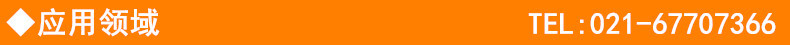 应用领域