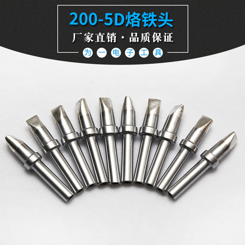 200M系列焊接烙铁头200-5D烙铁咀无铅恒温烙铁咀圆尖凿头马蹄刀头
