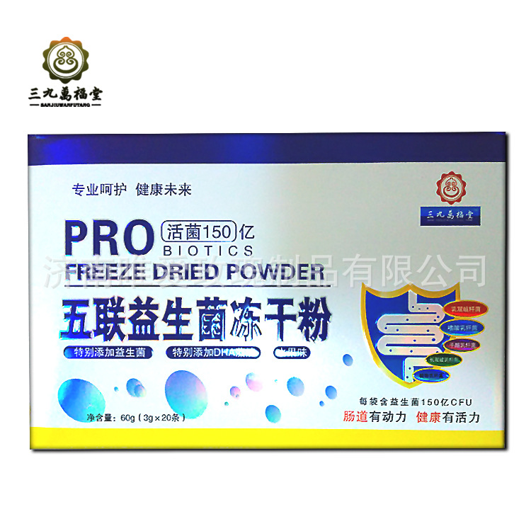 三九万福堂 五联益生菌冻干粉 20袋装批发招商代理