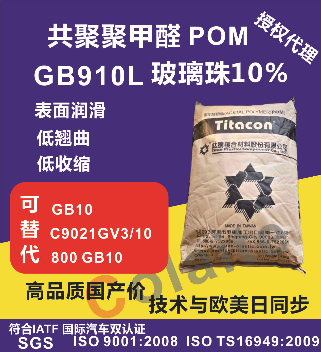 POM/台湾钛腾/GB910L 玻璃珠10% 低翘曲 可代替欧美日特殊P