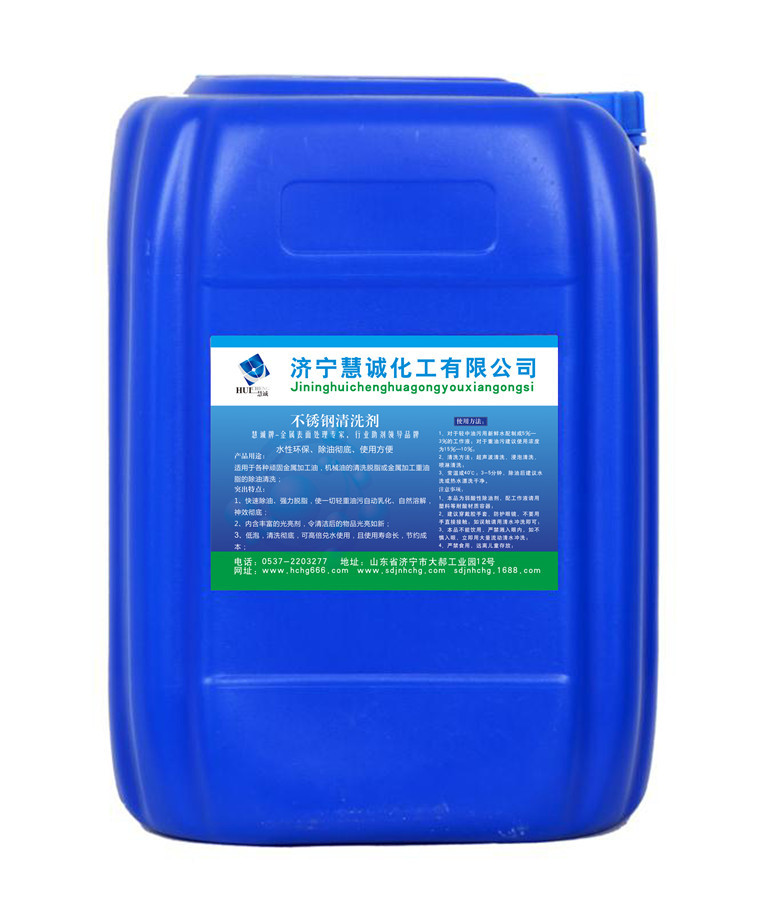 厂家供应 不锈钢清洗剂 除油效果好 干净速度快
