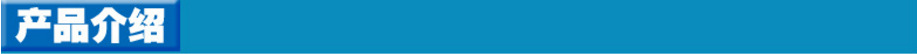 产品介绍